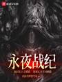 永夜戰紀