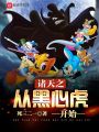 諸天之從黑心虎開(kāi)始