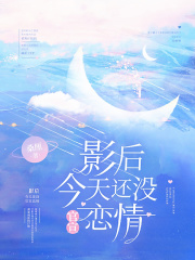 影后今天還沒官宣戀情