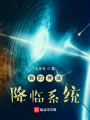 我的神話降臨系統