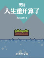 無(wú)能人生重開算了