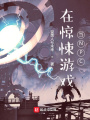 在驚悚游戲當NPC