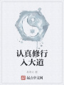 認真修行入大道
