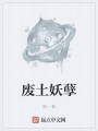 廢土妖孽