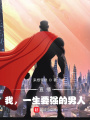 直播：我，一生要強的男人