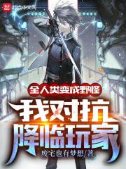 全人類變成野怪，我對抗降臨玩家