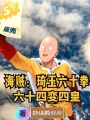 海賊：琦玉六十拳，六十四變四皇