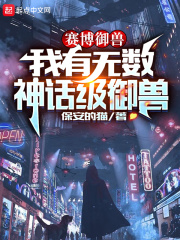 賽博御獸：我有無數(shù)神話級(jí)御獸