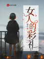 女人的彩禮
