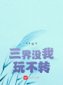 三界沒我玩不轉(zhuǎn)