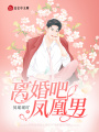 離婚吧，鳳凰男！