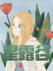 已完结小说《星露谷》在线阅读