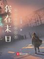 我在末日中完成任務