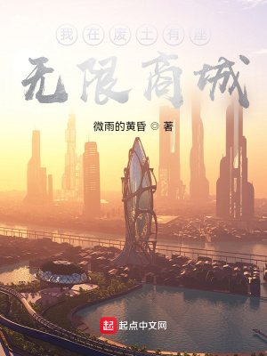 我在廢土有座無限商城
