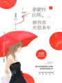 承蒙你出現，夠我喜歡很多年