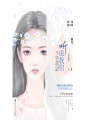聽說我們不曾落淚1：青春之焰