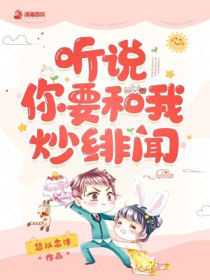 聽說你要和我炒緋聞