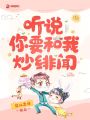 聽(tīng)說(shuō)你要和我炒緋聞