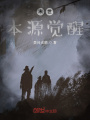 末世本源覺(jué)醒