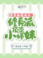 我靠抽獎(jiǎng)成為修真派頂流小師妹