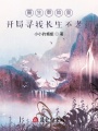 重生秦始皇：開局尋找長(zhǎng)生不老藥