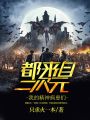 我的精神病患們都來自二次元