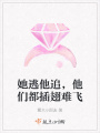 她逃他追，他們都插翅難飛