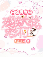 閃婚后，我被殘疾大佬寵壞了