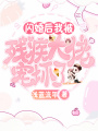 閃婚后，我被殘疾大佬寵壞了