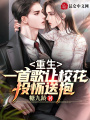 重生：一首歌讓校花投懷送抱