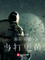 我在末世當(dāng)打更的