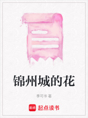 錦州城的花
