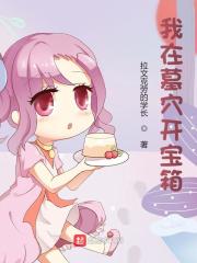 《我在墓穴开宝箱》小说全文在线试读，《我在墓穴开宝箱》最新章节目录