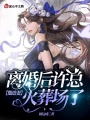 離婚后許總他追妻火葬場(chǎng)了