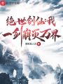 絕世劍仙：我！一劍崩滅萬界！