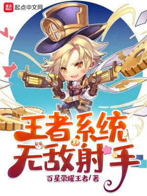 王者系統：無敵射手