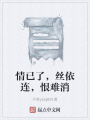 情已了，絲依連，恨難消
