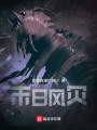 末日風(fēng)災(zāi)