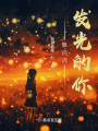 致閃閃發(fā)光的你