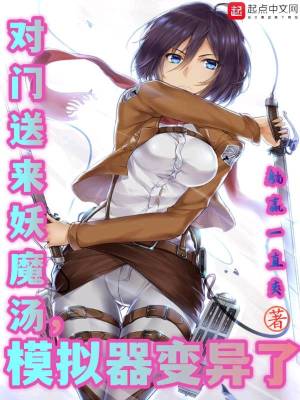 對門送來妖魔湯，模擬器變異了