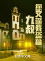 九叔，您又逼我盜墓