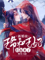 新婚夜，王爺和王妃打起來了