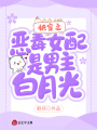 快穿之惡毒女配是男主白月光
