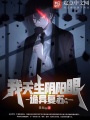 詭異復蘇：我天生陰陽眼