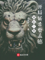 模擬三國，開局斬殺曹孟德