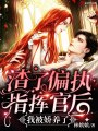 渣了偏執指揮官后，我被嬌養了