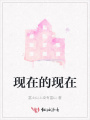 現(xiàn)在的現(xiàn)在