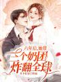 六年后，她帶三個奶團炸翻全球