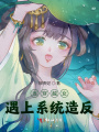 當穿越女遇上系統造反