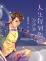 系統逼我成為狠人